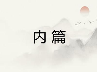 内篇 内篇