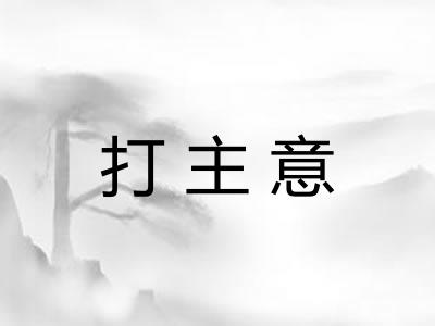 打主意 打主意