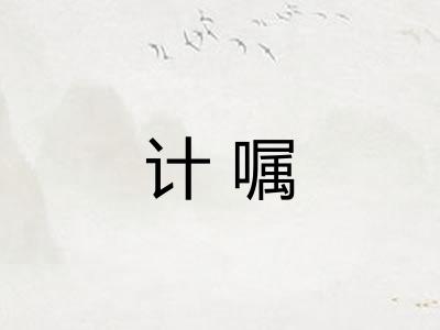 计嘱