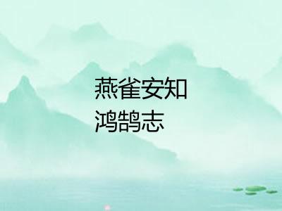 燕雀安知鸿鹄志