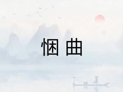 悃曲