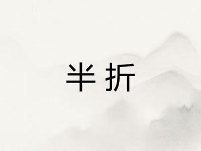 半折 半折