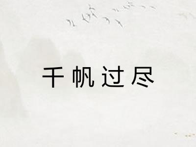 千帆过尽 千帆过尽