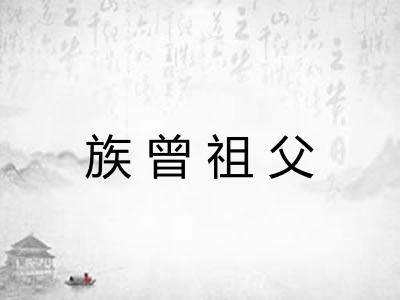 族曾祖父