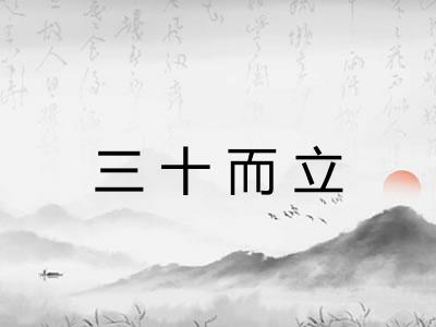 三十而立 三十而立