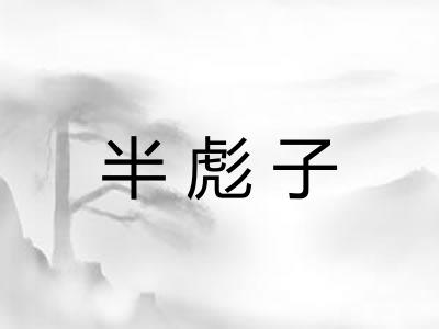 半彪子
