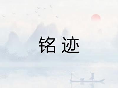 铭迹