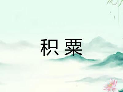 积粟