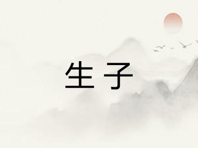 生子