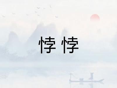 悖悖 悖悖