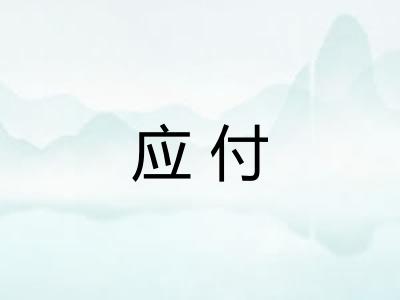 应付 应付