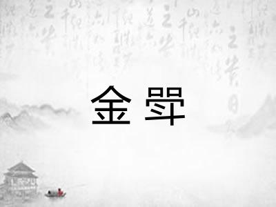 金斝 金斝