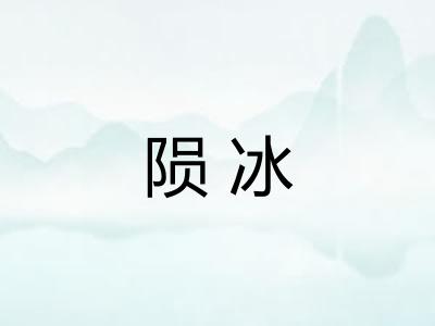 陨冰 陨冰