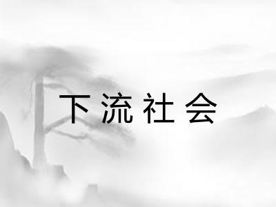 下流社会 下流社会
