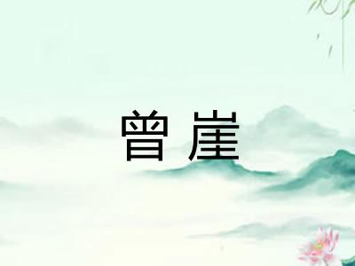 曾崖