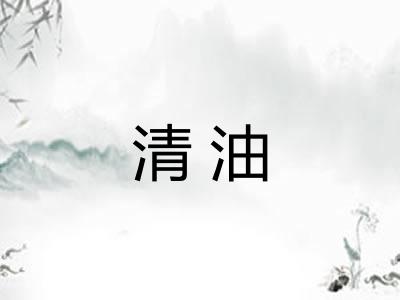 清油