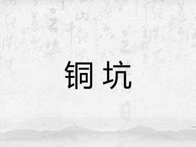 铜坑 铜坑