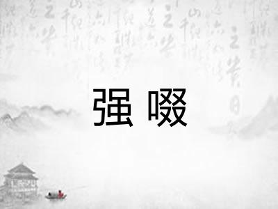 强啜