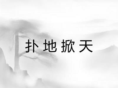 扑地掀天 扑地掀天