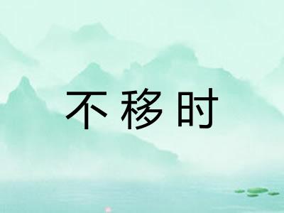 不移时