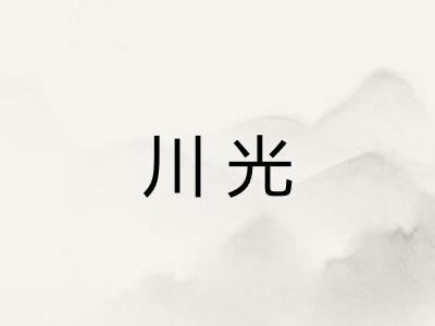 川光 川光