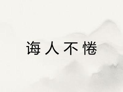 诲人不惓 诲人不惓