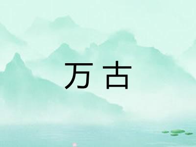 万古 万古