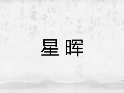 星晖