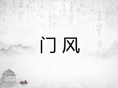 门风 门风