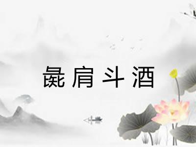 彘肩斗酒 彘肩斗酒