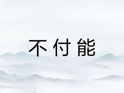 不付能