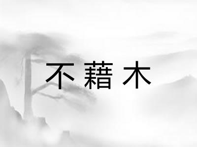不藉木 不藉木