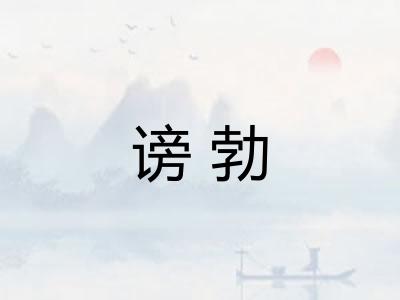 谤勃
