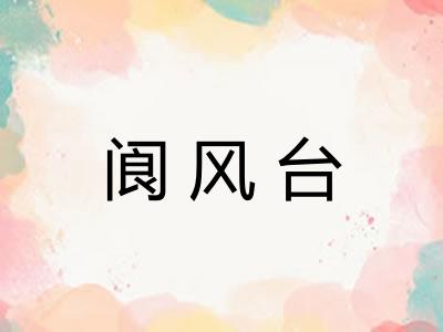 阆风台 阆风台