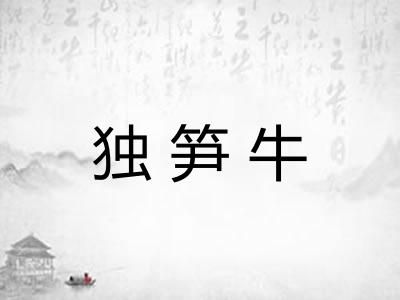 独笋牛