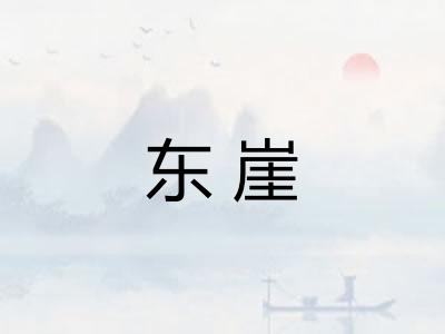 东崖