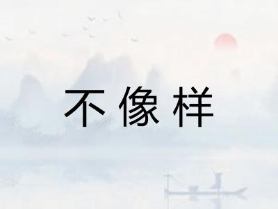 不像样