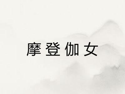 摩登伽女 摩登伽女