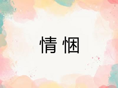 情悃