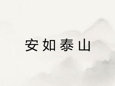 安如泰山 安如泰山