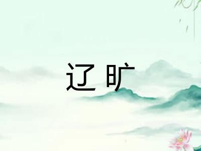 辽旷 辽旷