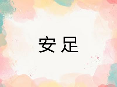 安足