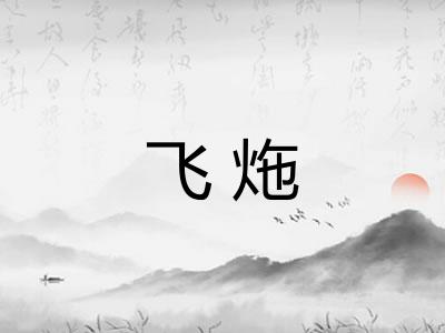 飞炧