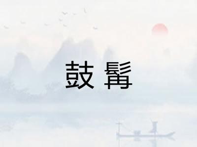 鼓髯