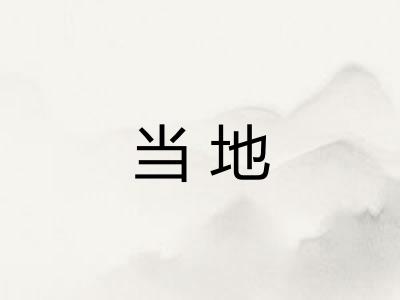 当地 当地