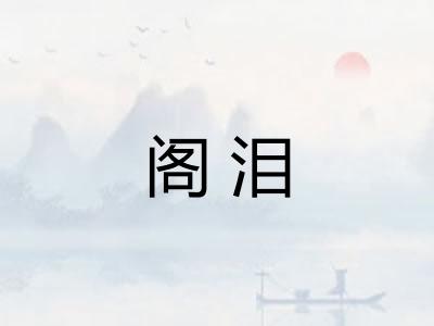 阁泪