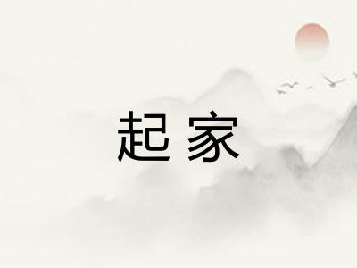 起家 起家
