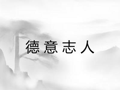 德意志人 德意志人