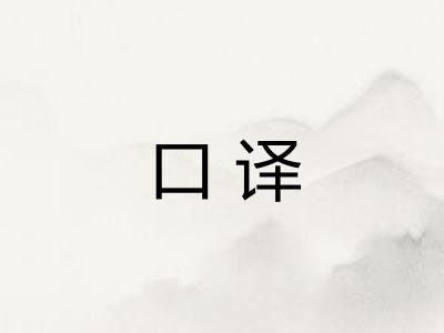 口译 口译