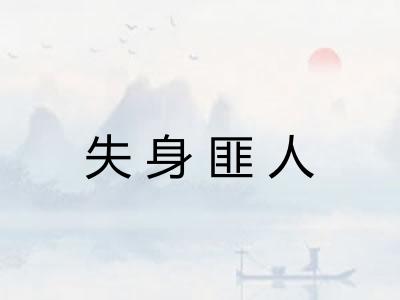 失身匪人